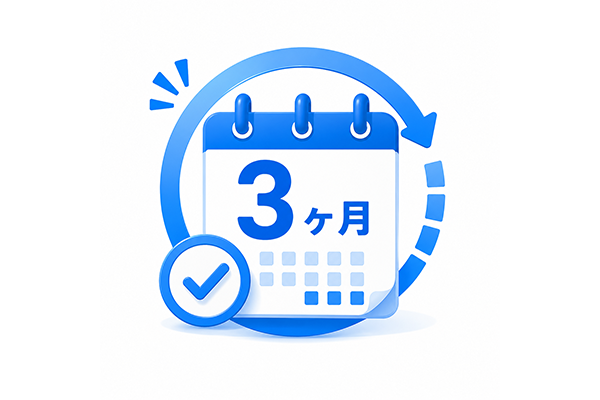3ヶ月間対象